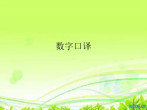 数字口译c