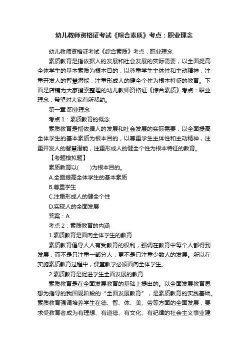 幼儿教师资格证考试《综合素质》考点：职业理念