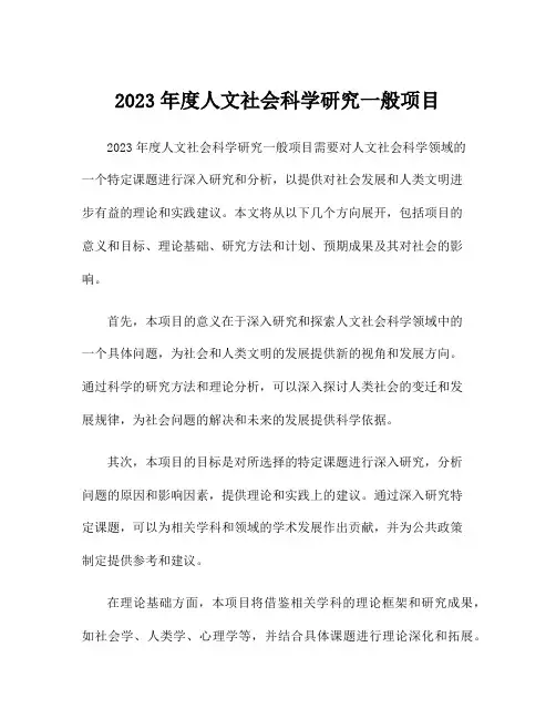 2023年度人文社会科学研究一般项目