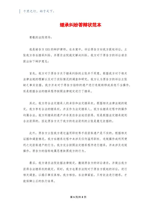继承纠纷答辩状范本