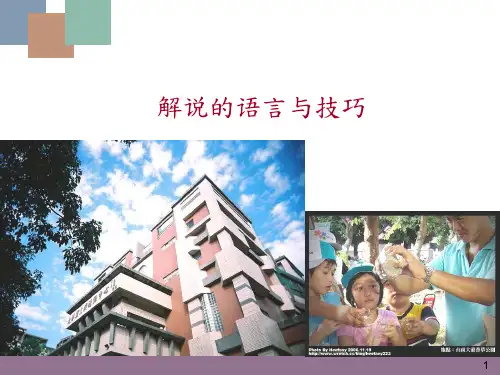 导游解说的语言与技巧