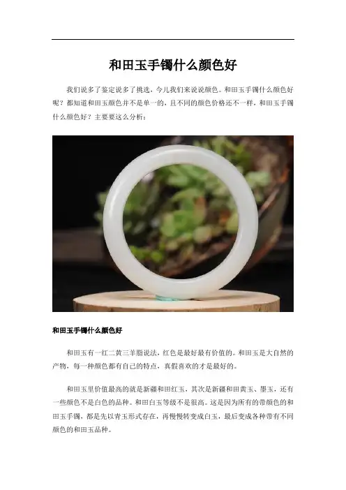和田玉手镯什么颜色好