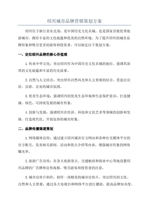 绍兴城市品牌营销策划方案