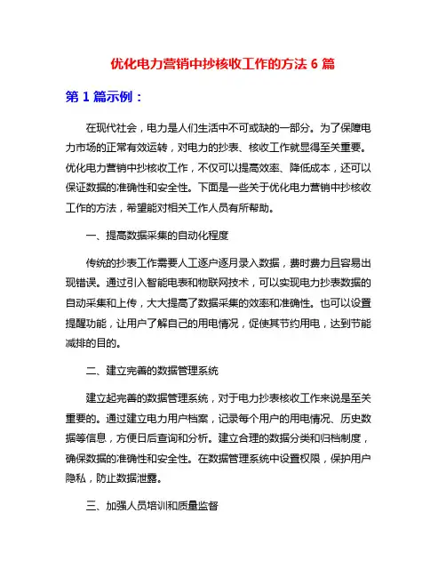 优化电力营销中抄核收工作的方法6篇
