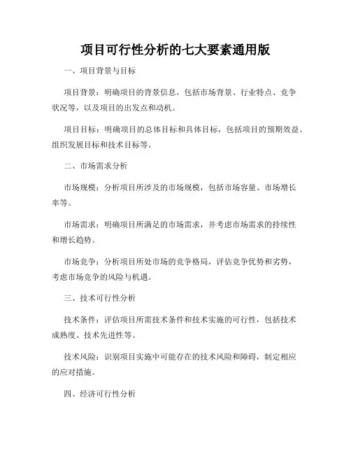 项目可行性分析的七大要素通用版