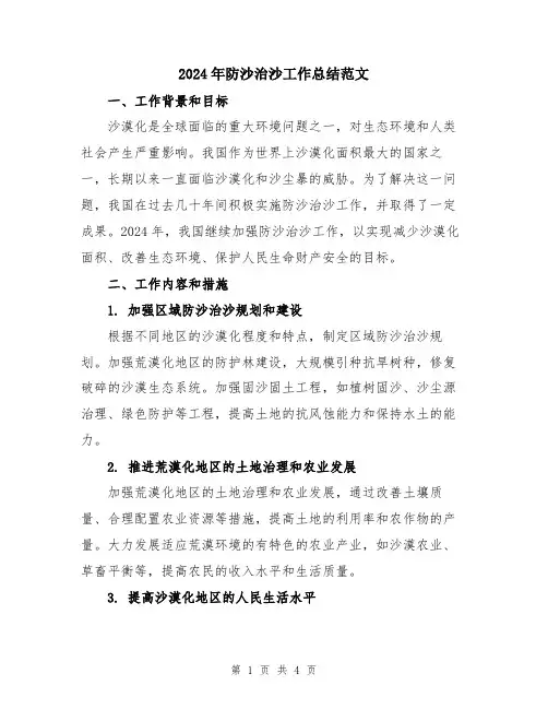 2024年防沙治沙工作总结范文