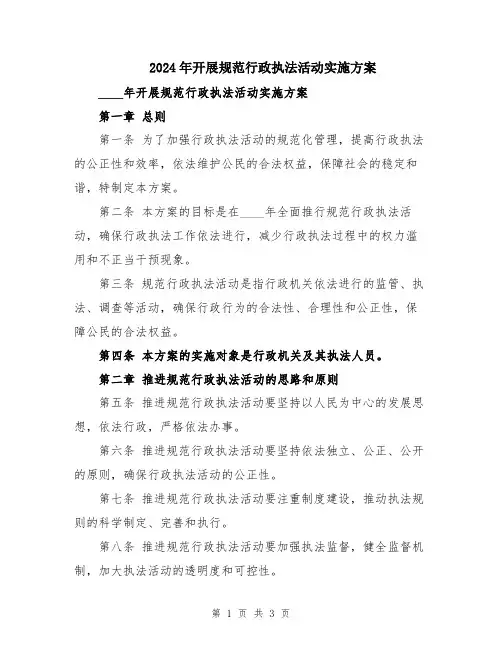 2024年开展规范行政执法活动实施方案