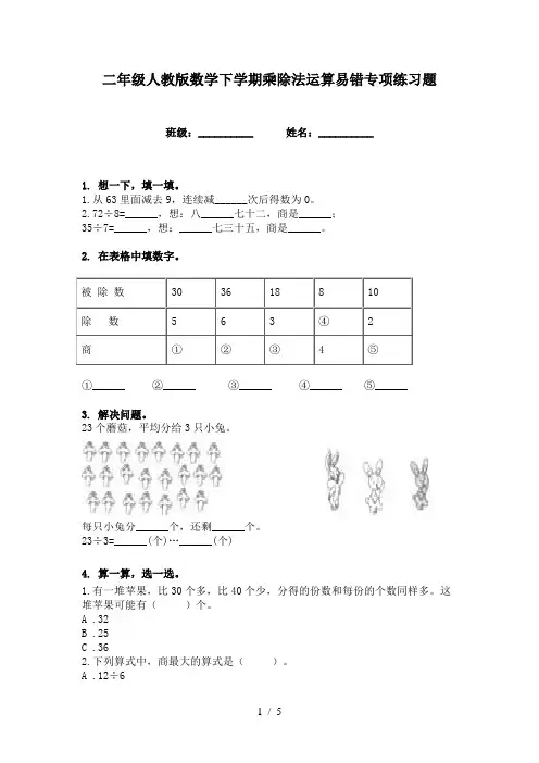 二年级人教版数学下学期乘除法运算易错专项练习题