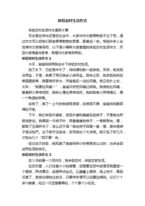 体验农村生活作文通用9篇