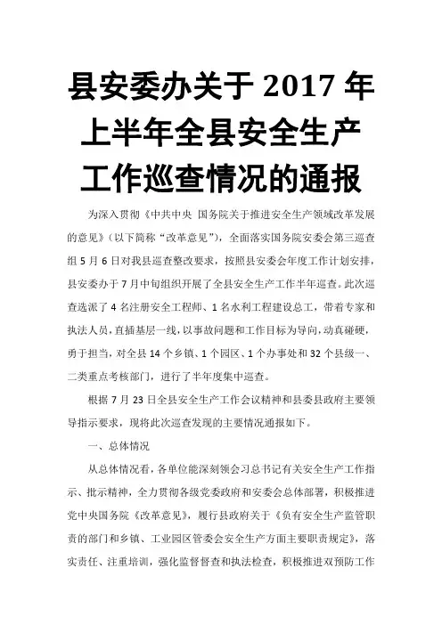 县安委办关于2017年上半年全县安全生产工作巡查情况的通报