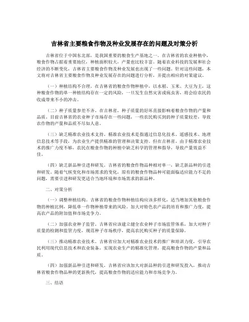 吉林省主要粮食作物及种业发展存在的问题及对策分析