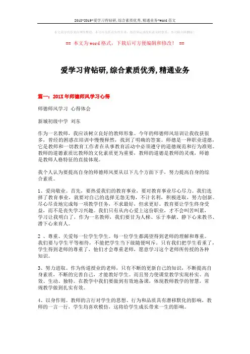 2018-2019-爱学习肯钻研,综合素质优秀,精通业务-word范文 (7页)