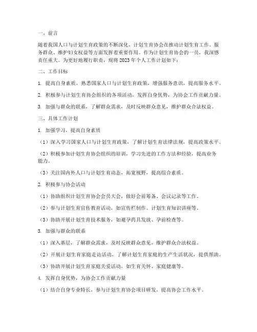 计生协会个人工作计划范文