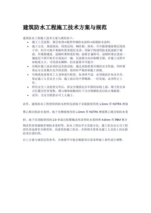 建筑防水工程施工技术方案与规范