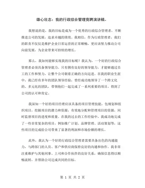 雄心壮志：我的行政综合管理竞聘演讲稿