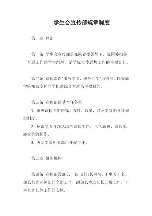学生会宣传部规章制度模板