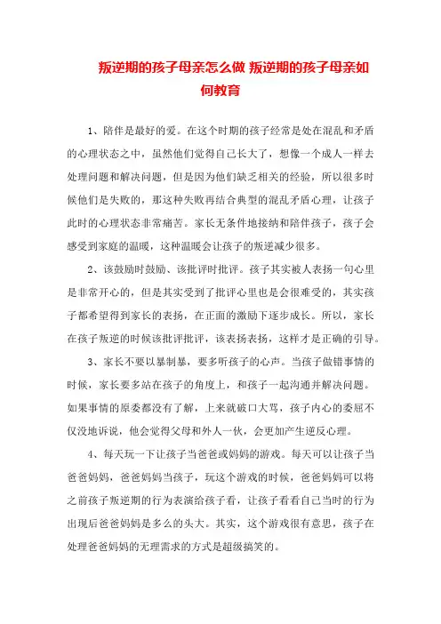 叛逆期的孩子母亲怎么做叛逆期的孩子母亲如何教育