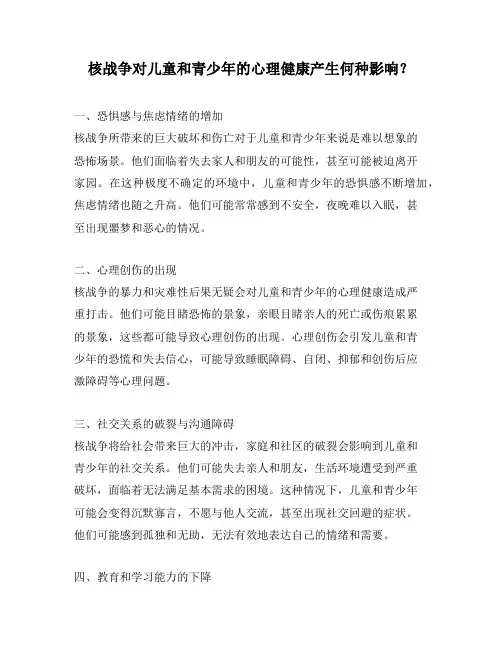核战争对儿童和青少年的心理健康产生何种影响？