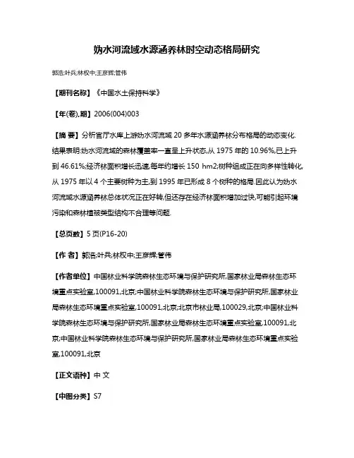 妫水河流域水源涵养林时空动态格局研究