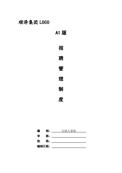 招聘管理制度(史上最完整,含18个表单)