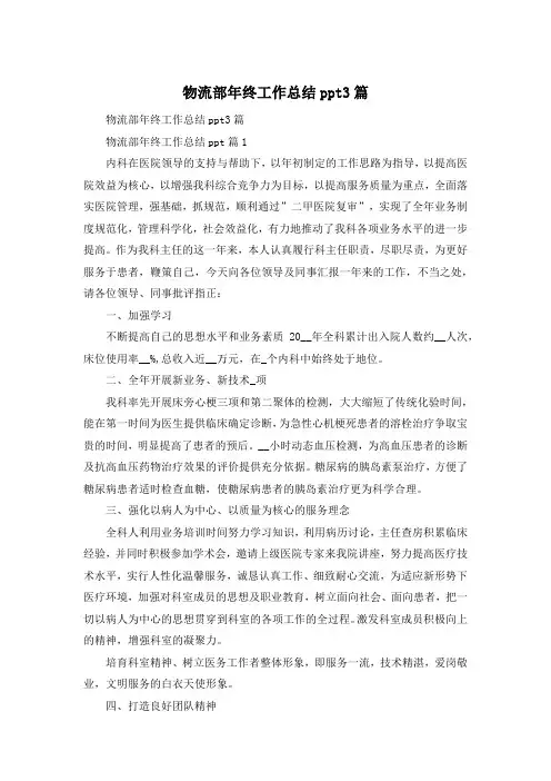 物流部年终工作总结ppt3篇 