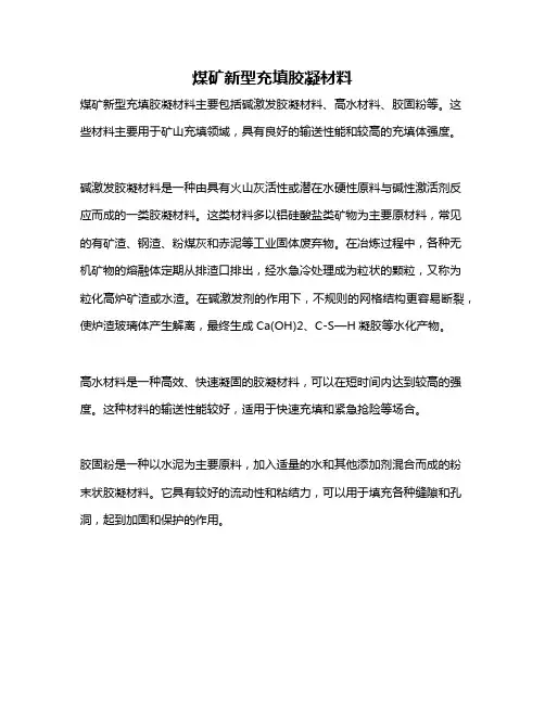 煤矿新型充填胶凝材料