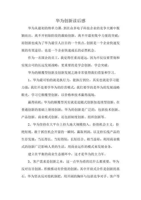 华为创新读后感