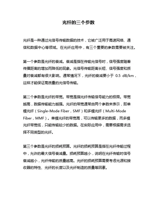 光纤的三个参数