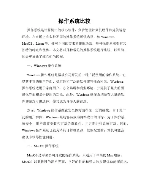 操作系统比较
