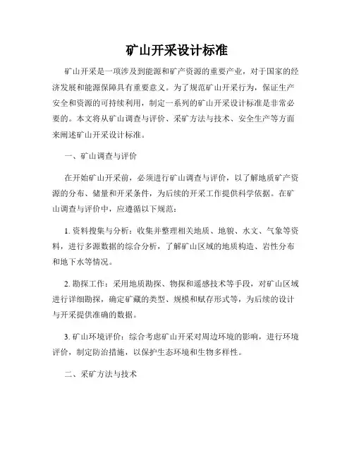 矿山开采设计标准