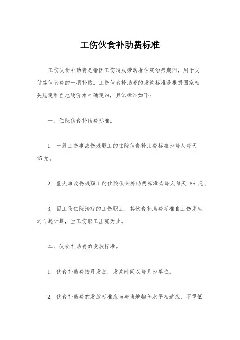 工伤伙食补助费标准