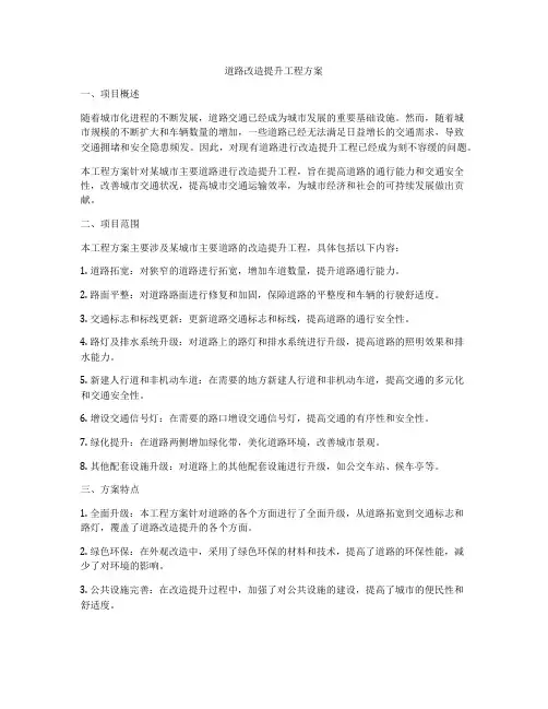 道路改造提升工程方案