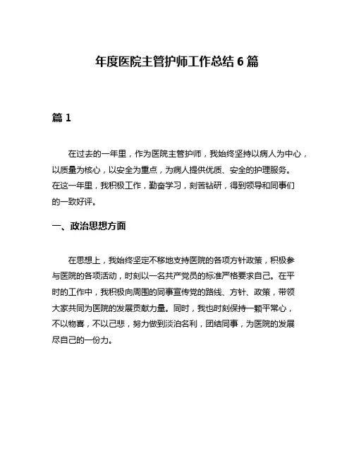 年度医院主管护师工作总结6篇