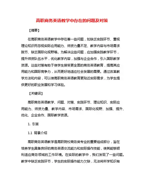 高职商务英语教学中存在的问题及对策