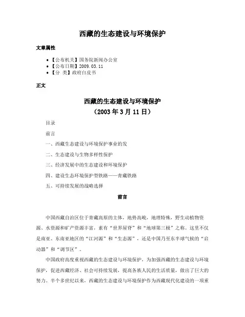 西藏的生态建设与环境保护