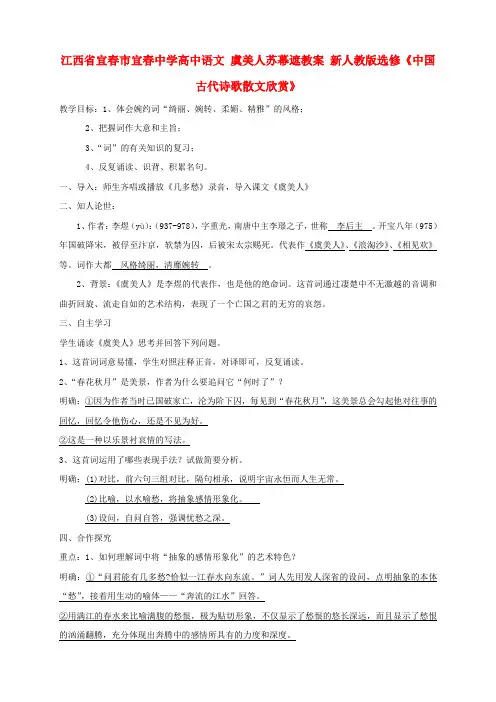 江西省宜春市宜春中学高中语文 虞美人苏幕遮教案 新人教版选修《中国古代诗歌散文欣赏》