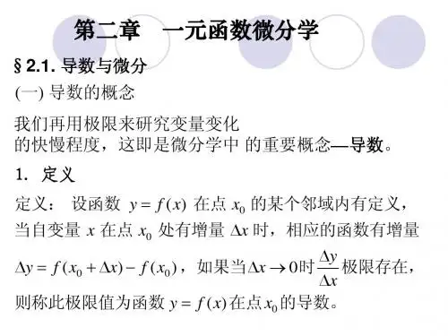 专升本第二章_一元函数的微分学