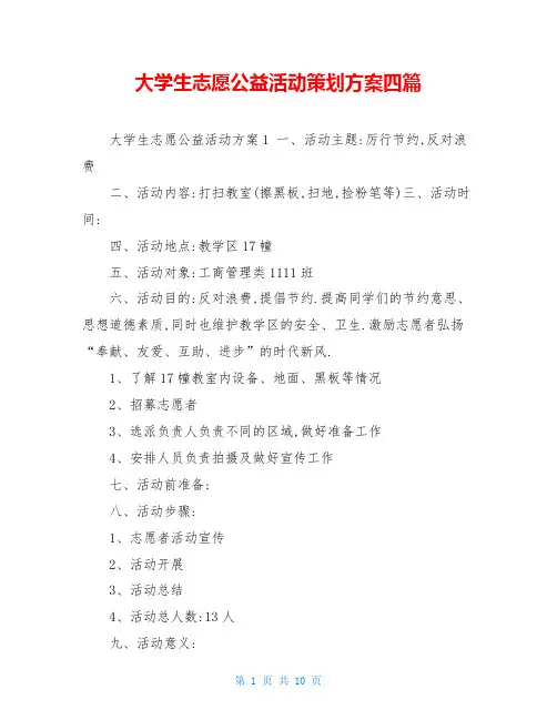 大学生志愿公益活动策划方案四篇