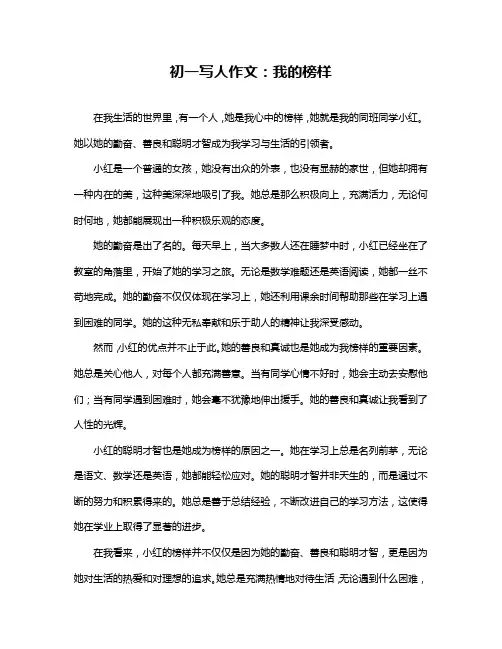 初一写人作文：我的榜样