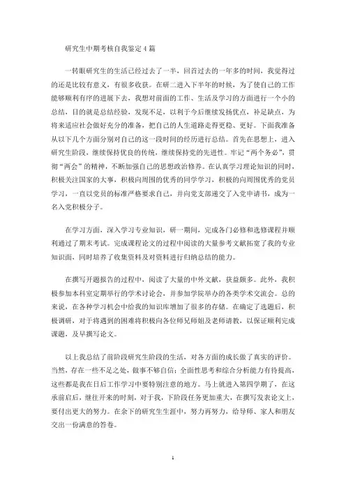 最新研究生中期考核自我鉴定