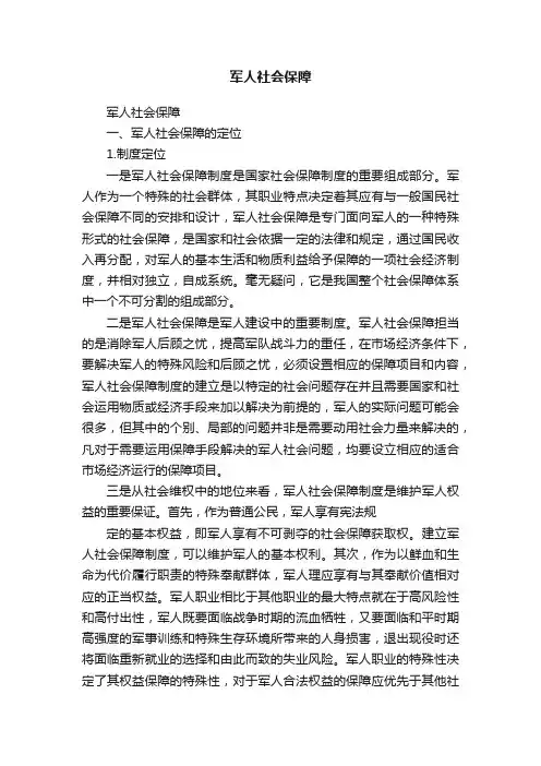 军人社会保障