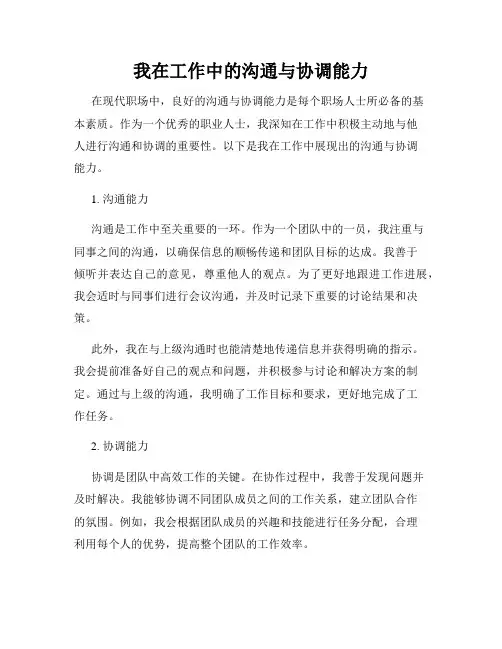 我在工作中的沟通与协调能力