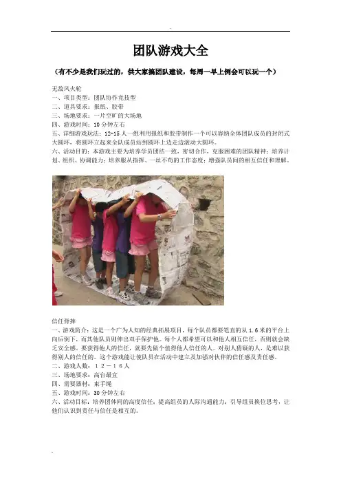 (完整版)公司团队游戏大全