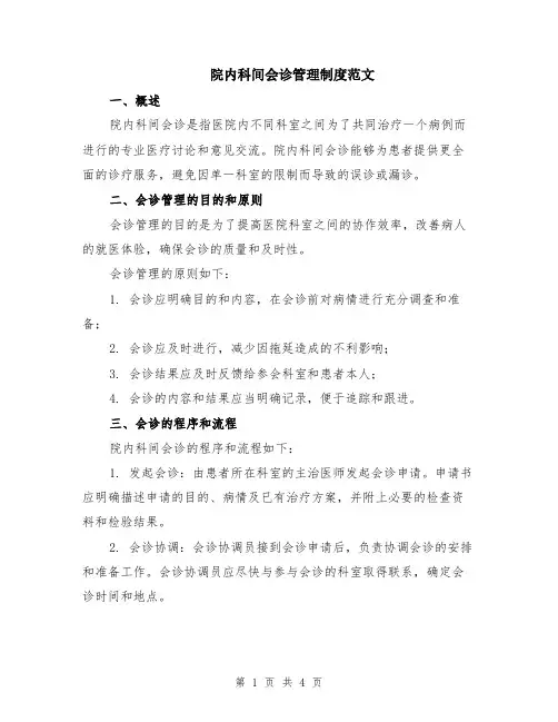 院内科间会诊管理制度范文