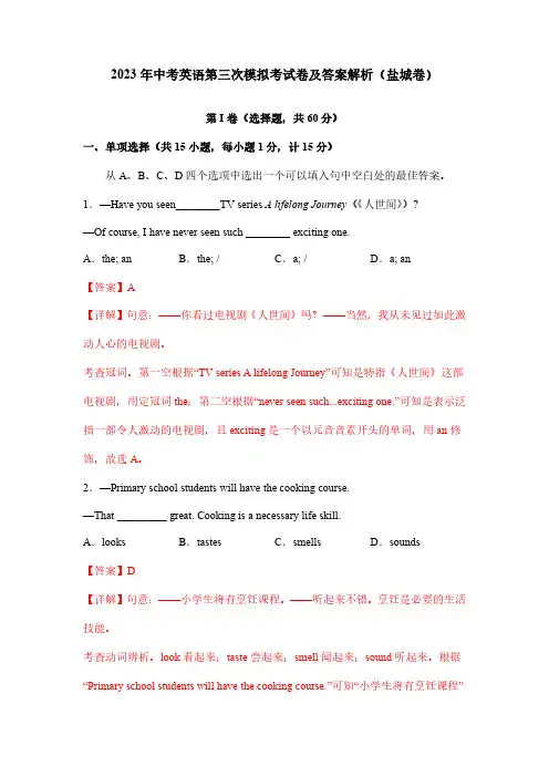 2023年中考英语第三次模拟考试卷及答案解析(盐城卷)