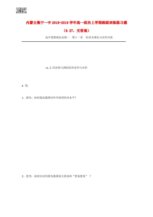 内蒙古集宁一中2018-2019学年高一政治上学期跟踪训练练习题(9.27,无答案)