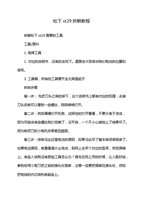 松下st29拆解教程
