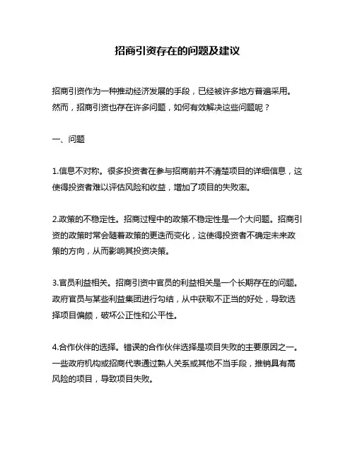 招商引资存在的问题及建议