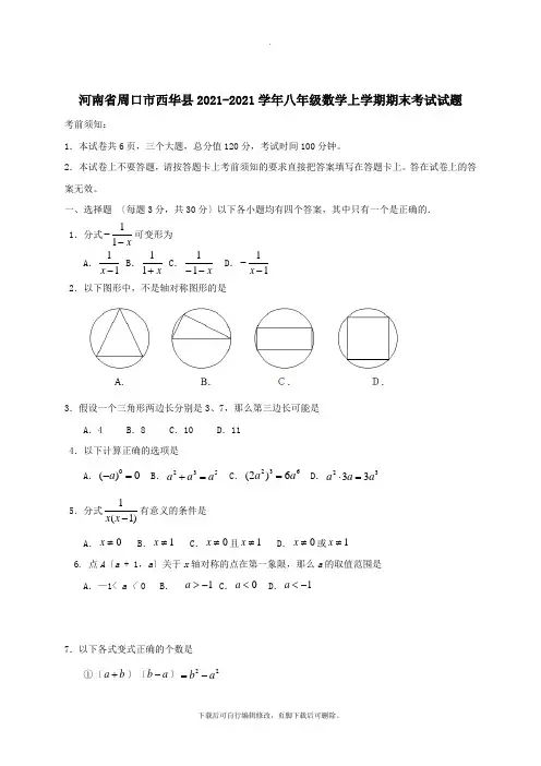 河南省周口市西华县2021_2021学年八年级数学上学期期末考试试题北师大版