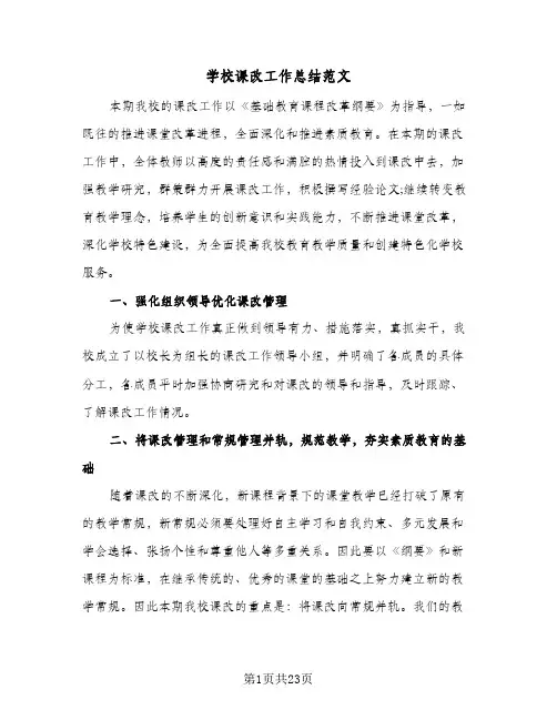 2024年学校课改工作总结范文（5篇）